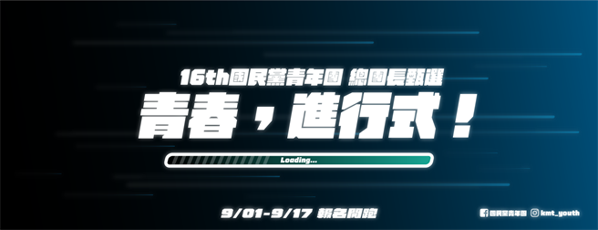 国民党本届青年团总团长任期将届，党内最近启动第16届总团长甄选活动，开放党内18岁至30岁的在学学生报名，将于17日截止报名。（摘自青年团脸书）