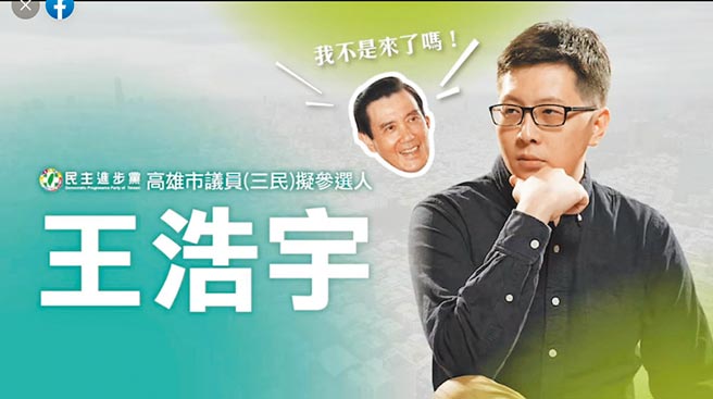 前桃園巿議員王浩宇宣布投入高雄巿三民區巿議員選舉。（摘自我是中壢人粉專）