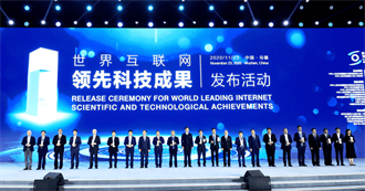 2021年世界互聯網大會烏鎮峰會恢復召開 9月26日開幕