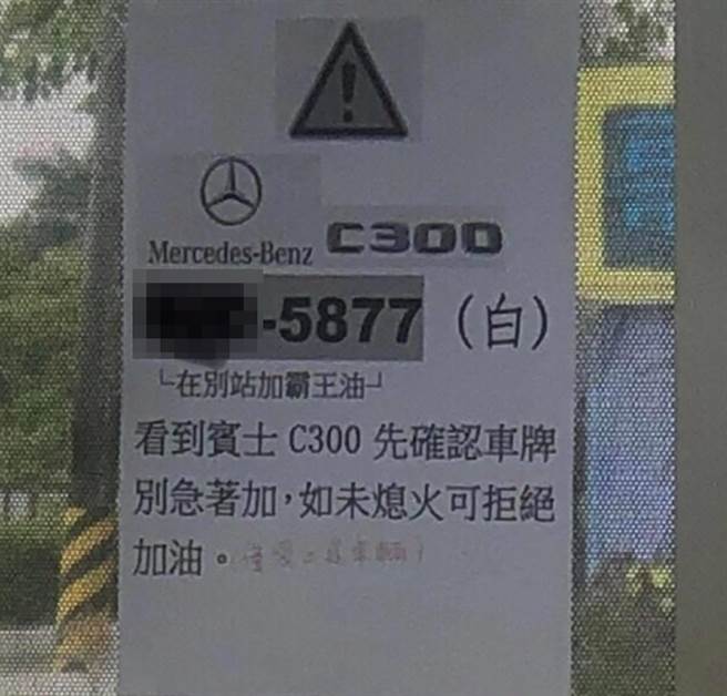 民眾发现某间加油站贴出公告表示，1辆车号为XXX-5877的宾士C300屡次加「霸王油」，因此贴出「通缉令」要员工加油前先确认车号，如遇到对方则拒绝加油。（翻摄自脸书「爆废公社」）