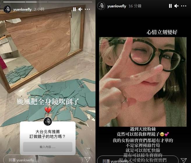 袁艾菲的全身镜虽被吹碎，但获得好心粉丝帮忙修护。（图／IG@袁艾菲）