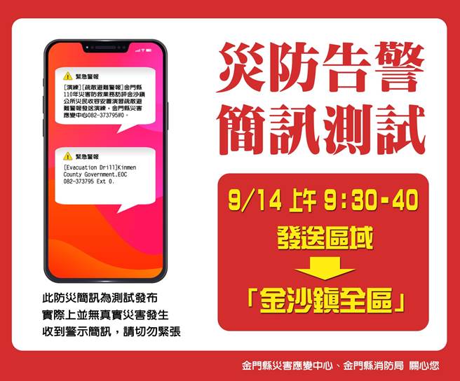 金门县消防局提醒明（14）日上午若手机狂叫，不要紧张，这是该局针对金沙地区进行「灾防告警细胞简讯」测试，有中、英文共2则。（金门县消防局提供）
