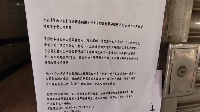 内勤确诊，富邦证券桃园分公司停业至24日。(蔡依珍摄)