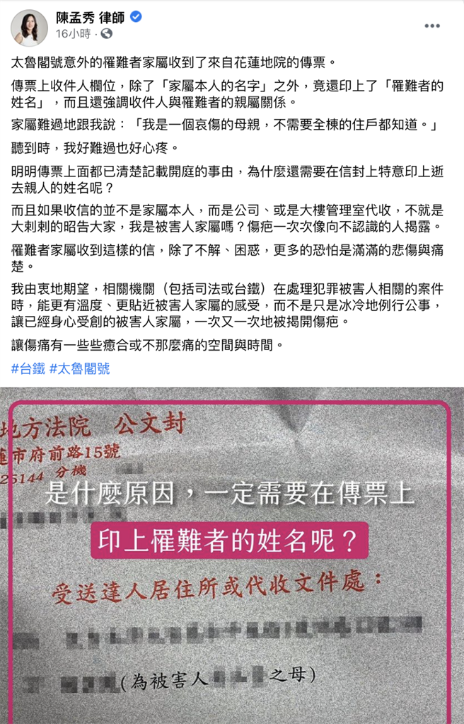 0402太魯閣號事故罹難者家屬近日陸續收到花蓮地院傳票，罹難者家屬委任律師陳孟秀昨在臉書上表示，傳票上收件人欄位，除了「家屬本人的名字」之外，竟還印上了「罹難者的姓名」，而且還強調收件人與罹難者的親屬關係，恐讓家屬再次陷入悲傷與痛楚。（羅亦晽翻攝）