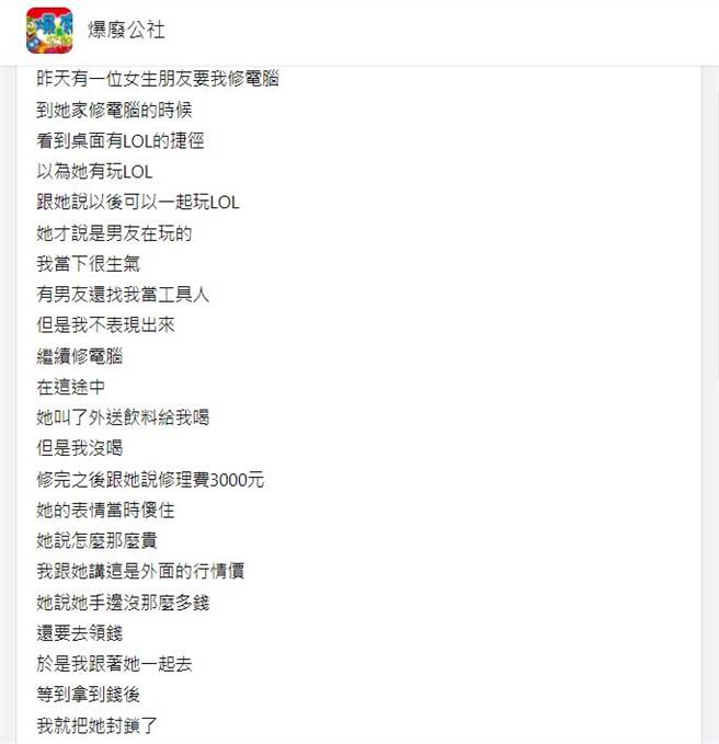 男子幫忙1名女性友人修電腦，發現對方電腦有遊戲的捷徑，對方說是男友在玩的，他才驚覺對方已死會。（翻攝自臉書「爆廢公社」）