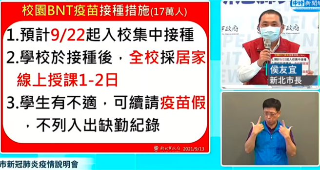 新北校园BNT疫苗在9月22日起入校集中接种，学校于接种后，全校採居家线上授课1至2天，学生如果有不适，可续请疫苗假，不会列入缺勤纪录。（翻摄自直播画面）