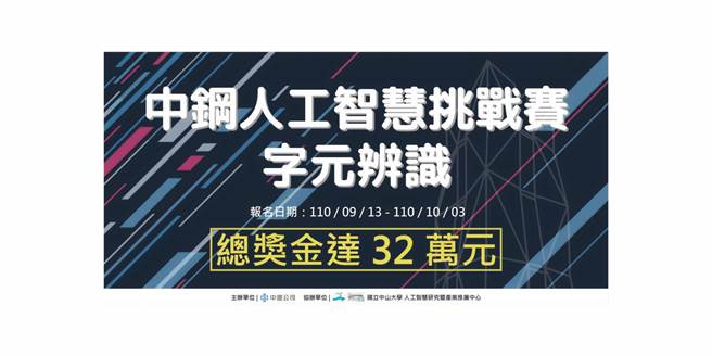 中钢将举办「人工智慧挑战赛」，祭出总奖金32万元。（中钢提供／柯宗纬高雄传真）