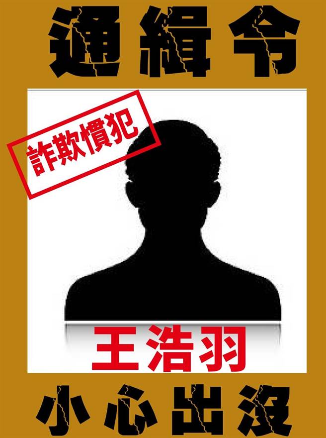 詐欺慣犯「王浩羽」遭通緝 游淑慧13日PO文呼籲大家小心。(圖/翻攝自 游淑惠臉書)