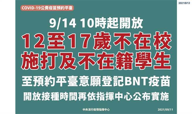 不在學籍內的12歲至17歲民眾，中央將於9月14日上午10時起開放預約平台。（彰化縣衛生局提供／吳敏菁彰化傳真）