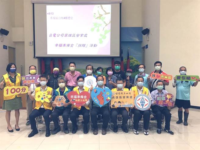 为了让弱势家庭感受到佳节的温暖，台电高雄区处与燕巢区公所举行了一场简单温馨的捐赠活动，在燕巢区公所区长王耀弘(前排左四)的见证下，由处长李衍新(前排左三)将「幸福准备金」致赠当地急需爱心帮助的弱势民眾。（台电高雄区处提供）