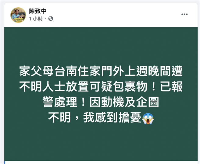 前总统陈水扁的儿子、高雄市议员陈致中今（13）日晚间在脸书发文惊爆，父母在台南的住家门外，上周晚间遭不明人士放置可疑包裹物。（柯宗纬翻摄）