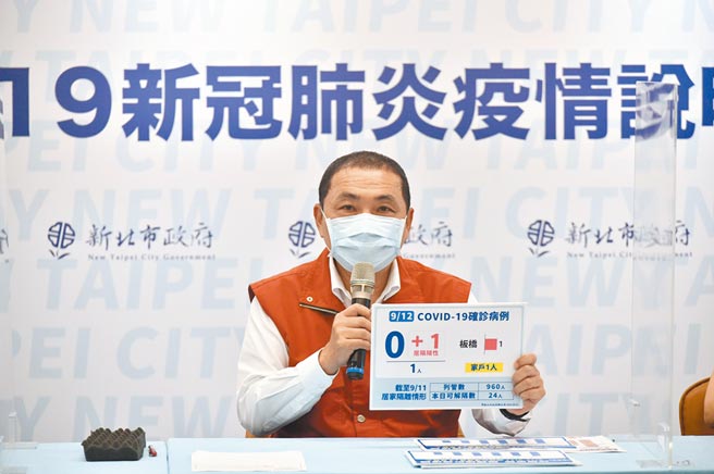 新北市長侯友宜12日下午主持疫情說明會宣布，新增1確診個案，為居家隔離陰轉陽。（新北市新聞局提供／葉書宏新北傳真）