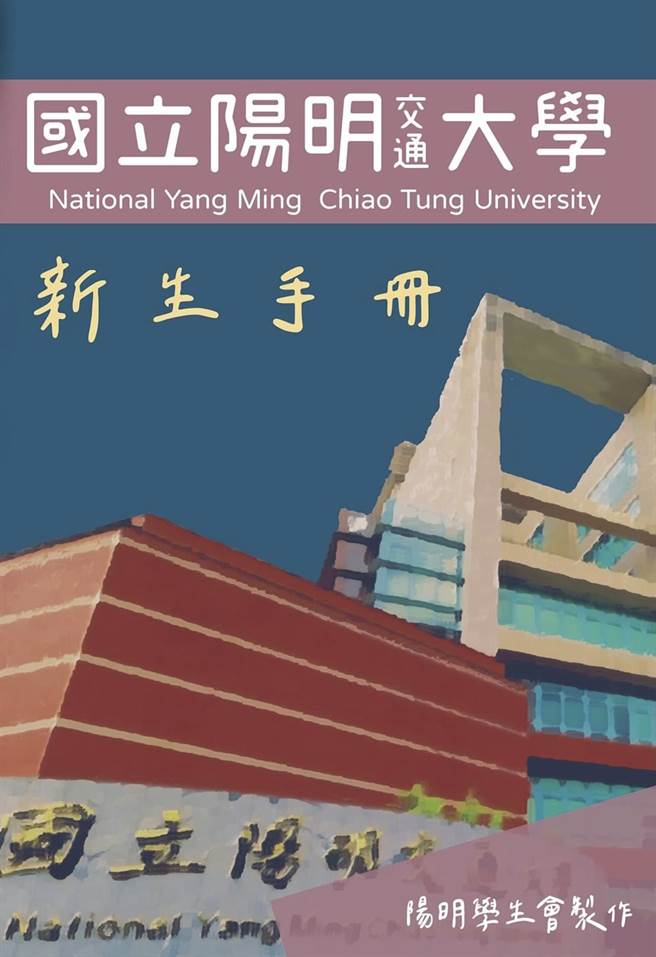 国立阳明交通大学的新生手册，封面标题唯独缩小交通2字，遭网友质疑是在瞧不起交大。（图／翻摄自靠北生科脸书）