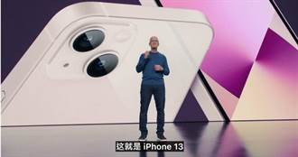 iPhone 13新發表！蘋果股價不漲反跌 台期指今結算震盪轉劇