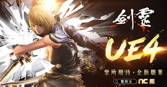 《劍靈Blade ＆ Soul》改版 開放UE4版本與新職業雙劍士