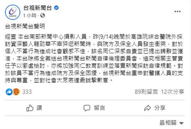 台視聲明。(圖／翻攝自臉書)