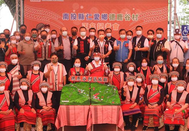 南投县仁爱乡合作村正名为「德鹿谷」村，15日举行正名典礼，昭告世人。（南投县政府提供／黄国峰南投传真）