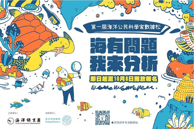 海洋委員會海洋保育署舉辦全國首度「海洋公民科學家數據松」活動，即日起接受報名，至10月8日止。（海保署提供／林瑞益高雄傳真）