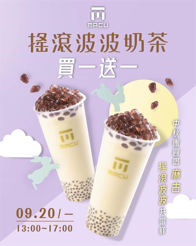 人气手摇饮料「麻古茶坊」于9月20日当天下午1时到5时推出饮料「买一送一」优惠，到店可享「摇滚波波奶茶」买一送一。(摘自麻古茶坊脸书)