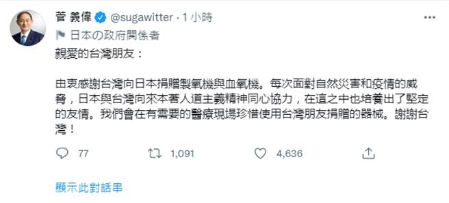 日本首相菅義偉 在推特發文致謝。(圖/翻攝自 菅義偉推特)