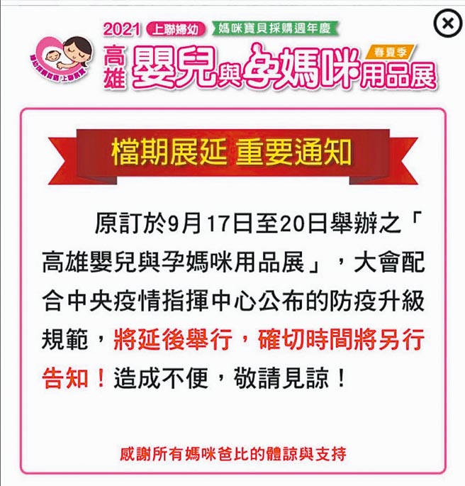 高雄嬰兒與孕媽咪用品婦幼展近日遭民眾及議員質疑在中秋節辦展恐有防疫疑慮，廠商15日在活動網站公告延期舉辦。（摘自高雄嬰兒與孕媽咪用品婦幼展官網／洪浩軒高雄傳真）