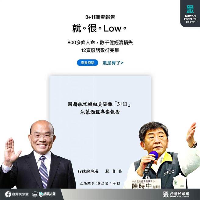 「3＋11」调查报告，内容只字未提防疫破口，却宣扬政绩　民眾党炮轰行政院冷血。（取自民眾党脸书）