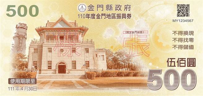 金门振兴券的样张之一。（县府提供）