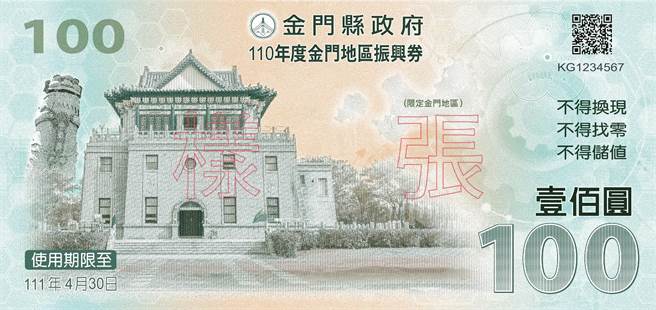 金门振兴券的样张之一。（县府提供）