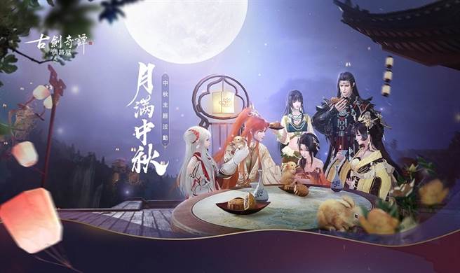 《古剑奇谭网路版》月满中秋团圆夜 