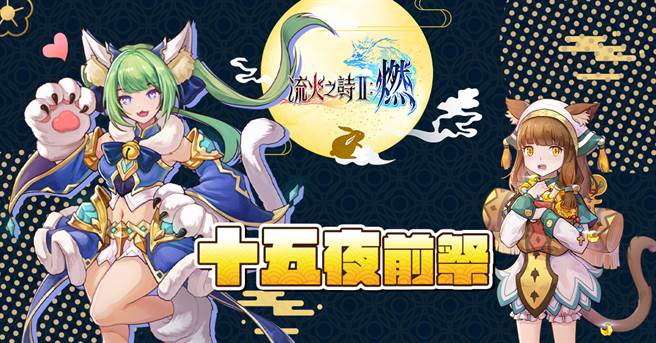 《流火之诗Ⅱ：燃》9月20日推出「十五夜前祭」