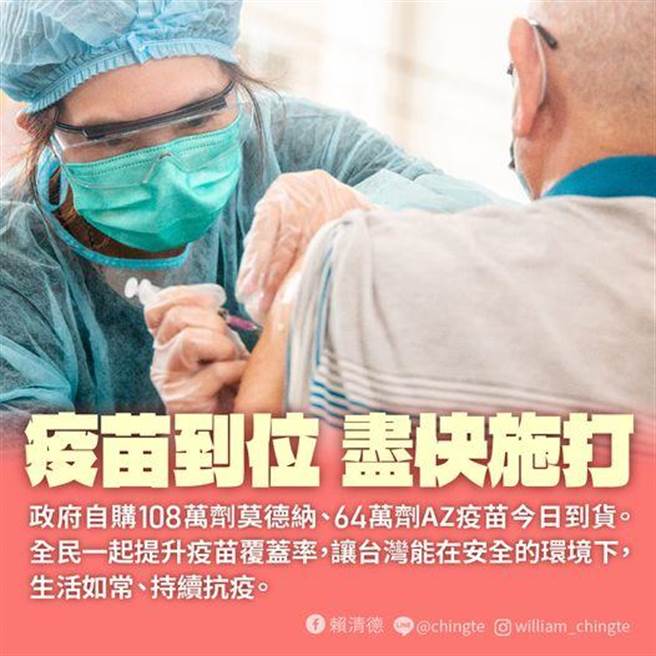 莫德納今晚抵台   賴清德：疫苗到位  盡快施打。摘自賴清德臉書