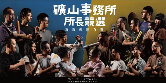 「2022矿山事务所所长线上竞选活动」由瑞芳区新山里长吴苓芳及瓜山里长张英杰各带领4组创作团队，组成东、西矿区二战队竞选。（黄金博物馆提供）