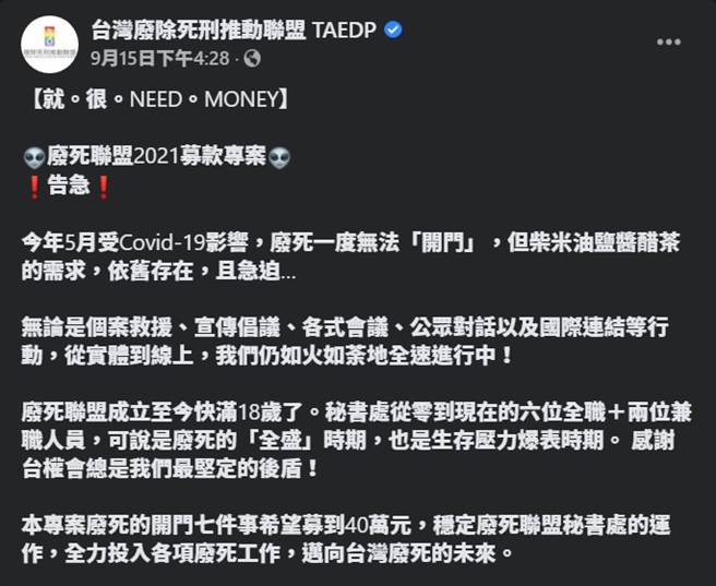 受到疫情影响，废死联盟求救募款40万元，争取营运经费。(图／废死联盟脸书)