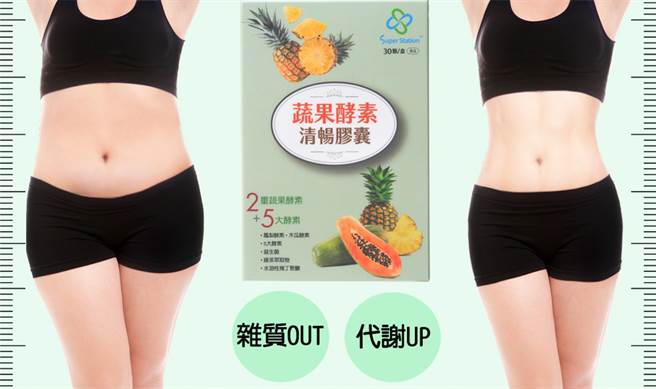 超级站蔬果酵素是排便好帮手，为你调节体质，强化身体机能。/超级站提供