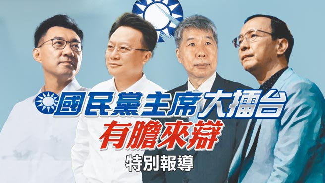 國民黨主席選舉白熱化，中天新聞將在明天舉辦《國民黨主席大擂台─有膽來辯》，邀請朱立倫、江啟臣、張亞中、卓伯源4位候選人同台對決。（中天新聞提供）