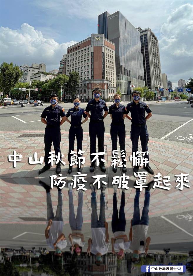 中山分局員警拍攝一系列創意照片，配上宣導標語提醒防疫。（翻攝照片／林郁平台北傳真）