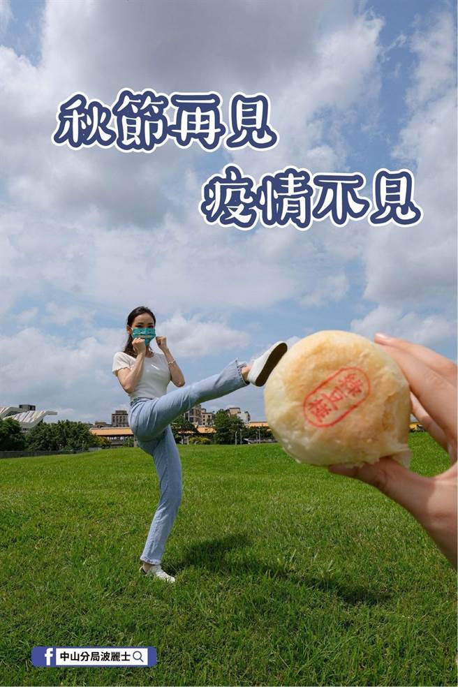 中山分局員警拍攝一系列創意照片，配上宣導標語提醒防疫。（翻攝照片／林郁平台北傳真）