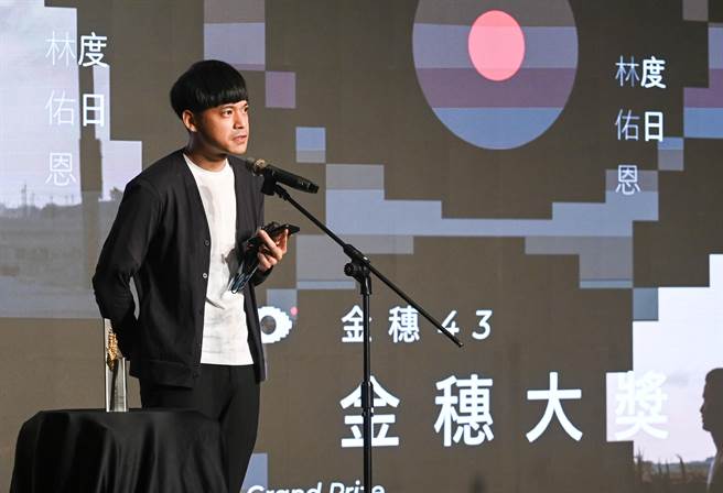 林佑恩首次导演的纪录片《度日》获得金穗大奖。（金马执委会提供）