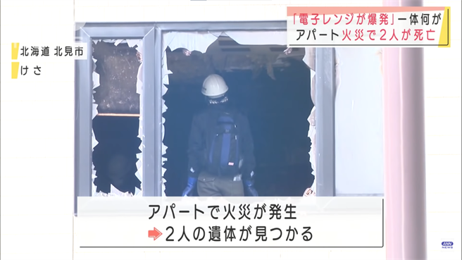 日本北海道北见市9日一间公寓离奇窜火苗，并导致一对母女命丧火场，消防于屋内微波炉发现杯装泡麵的遗骸，推测可能为爆炸发生原因。（翻摄YouTube「ANNnewsCH」）