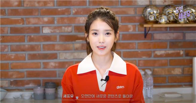 [梦色厨师U] 出道13周年纪念生日奖 Ep.1 | 海带汤+辣炒猪肉（图／YT@이지금 [IU Official]）