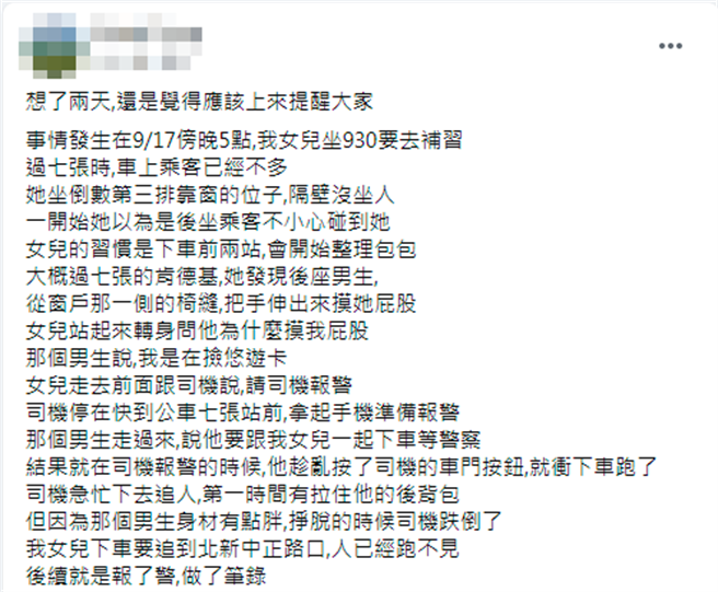 女子17日傍晚5点多搭乘双北930公车时，先是感觉遭后座陌生人碰了一下，对方解释在捡悠游卡，她之后发现对方的手竟伸出身旁的椅缝摸她屁股。（翻摄自脸书）