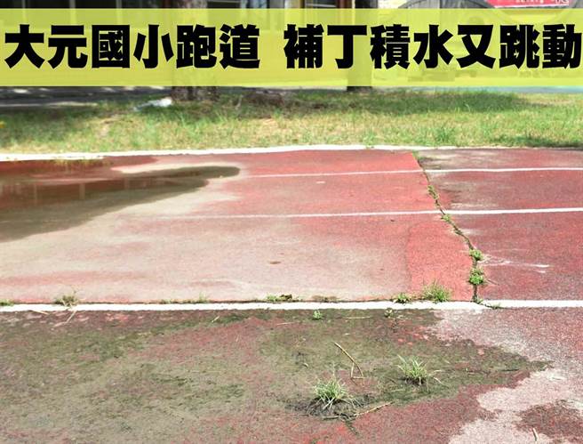 大里區大元國小的操場跑道不是補丁、積水就是跳動路面，令家長看了覺得匪夷所思？（市議員林德宇提供／陳世宗台中傳真）