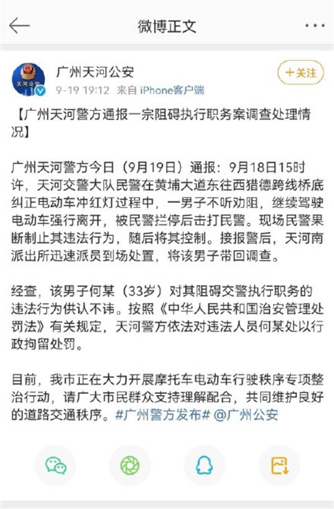引起网路热议的广州公安局以膝压制服电动车驾驶事件，广州天河公安局发表的公告公。（图／微博)