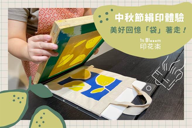 中秋柚仔、國慶煙火圖案絹印體驗，每週五六日於印花樂大稻埕本店，450元。（印花樂提供）