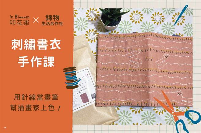 刺繡書衣體驗課，26日於印花樂大稻埕本店開課，1150元。（印花樂提供）