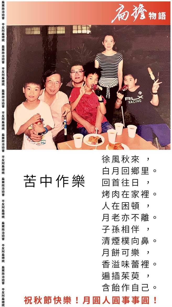 陳水扁中秋PO照 陳幸妤夫妻入鏡。(圖/翻攝自 陳水扁臉書)