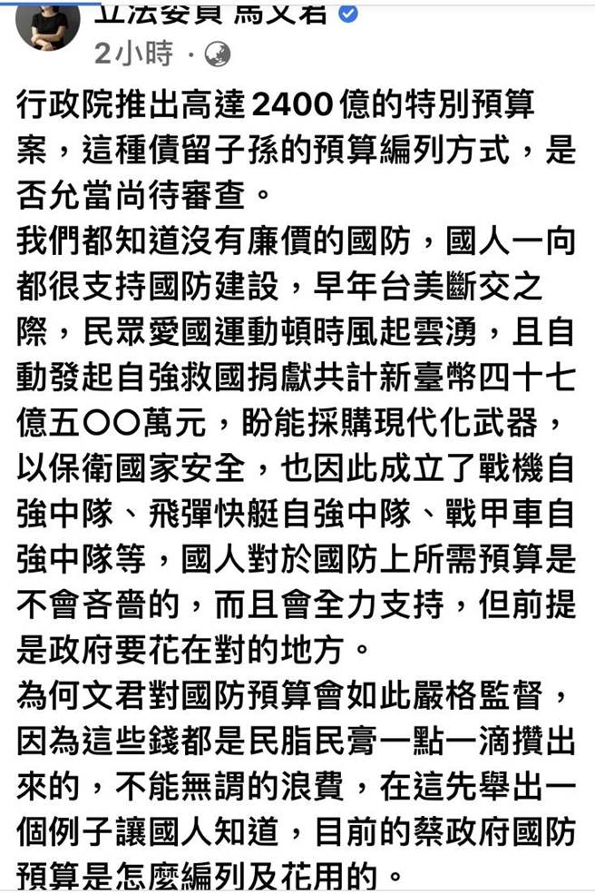 国民党立委马文君21日于个人脸书表示，国人一向都很支持国防建设，但债留子孙的预算编列方式，令人担忧。（摘自马文君脸书）