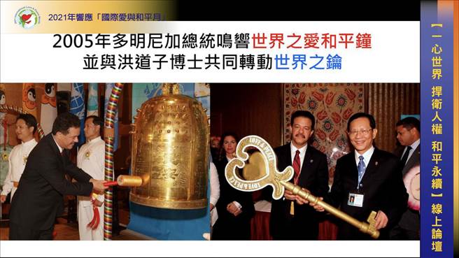 主办单位制播开幕影带「金钟传爱 和平愿行」，希望藉由世界之爱和平钟爱的力量，用清澈的钟声唤醒世人的良心，实践爱与和平的心愿。（翻摄画面）