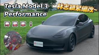 林志穎《秀愛車》 Tesla Model 3 Performance緊繃改