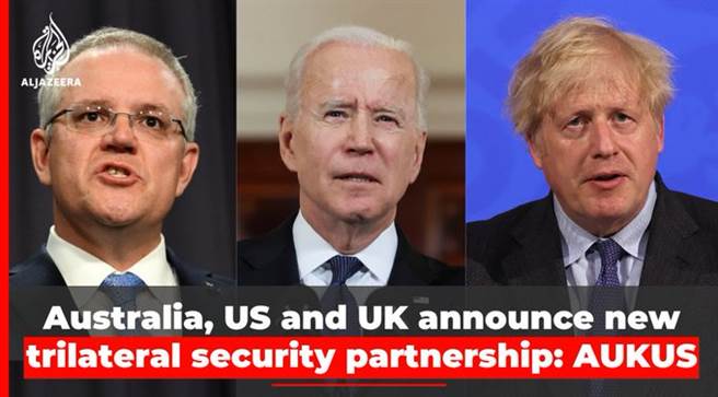 美英澳宣布建立AUKUS联盟，美英亦为澳洲建造核潜艇达成协议，让澳洲撕毁了法国建造潜艇合约，引发了国际政治风波。（图／推特@AJEnglish)